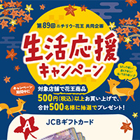 ニチリウ×花王 第89回ニチリウ生活応援 キャンペーン