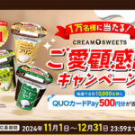 1万名様に当たる！CREAM SWEETSご愛顧感謝キャンペーン