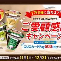 1万名様に当たる！CREAM SWEETSご愛顧感謝キャンペーン