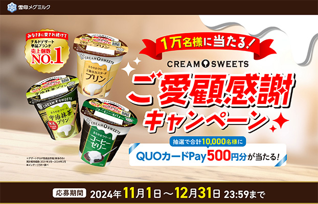 1万名様に当たる！CREAM SWEETSご愛顧感謝キャンペーン