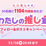 Yahoo!フリマ #わたしの推し宣言 フォロー＆ポストキャンペーン