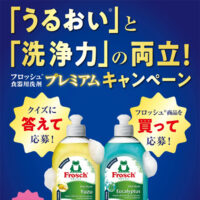 「うるおい」と「洗浄力」の両立！フロッシュ食器用洗剤 プレミアム キャンペーン