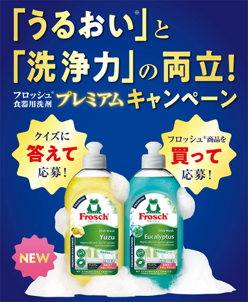 「うるおい」と「洗浄力」の両立！フロッシュ食器用洗剤 プレミアム キャンペーン