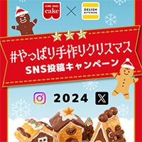 共立食品×エブリー『#やっぱり手作りクリスマス』SNS投稿キャンペーン2024