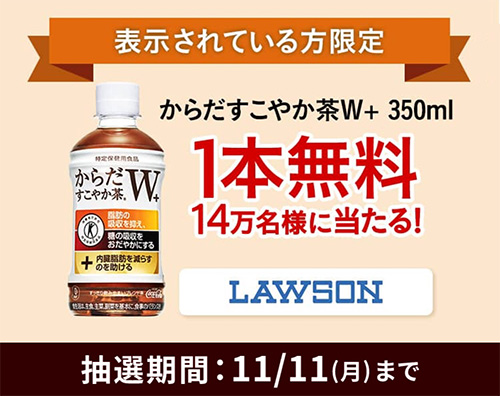 【11/11まで】からだすこやか茶W+ 350mlの1本無料クーポンがその場で当たる！