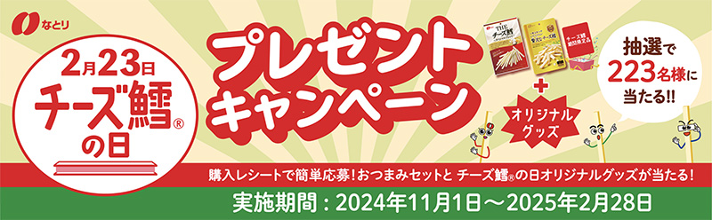 チーズ鱈の日2025 プレゼントキャンペーン