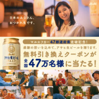 アサヒ生ビール 通称マルエフ コンビニ無料引換クーポンプレゼント