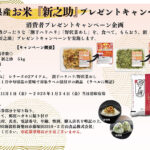 新潟県産 お米『新之助』プレゼントキャンペーン