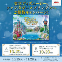 第一生命 ミラシル 東京ディズニーシー ファンタジースプリングスへご招待キャンペーン！