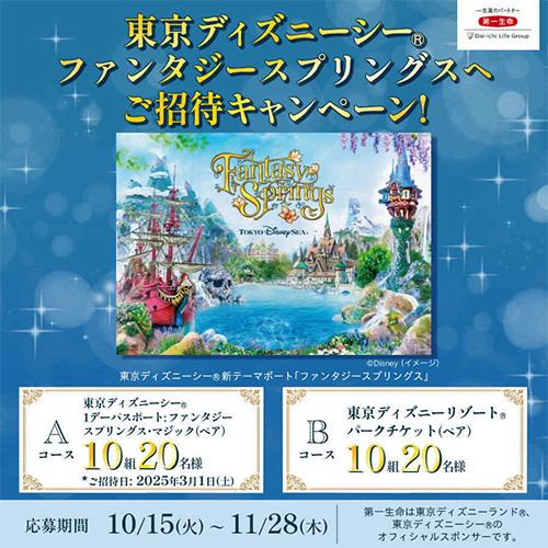 東京ディズニーシー ファンタジースプリングスへご招待キャンペーン！