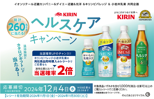 KIRIN ヘルスケア キャンペーン