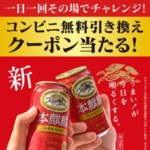 本麒麟 コンビニ無料引換クーポンが当たる！キャンペーン