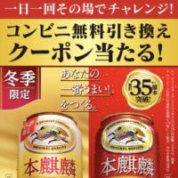 本麒麟 コンビニ無料引換クーポンが当たる！キャンペーン