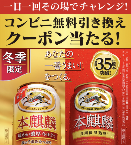 本麒麟 コンビニ無料引換クーポンが当たる！キャンペーン