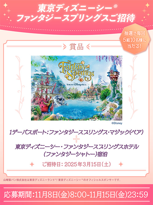 東京ディズニーシー ファンタジースプリングスご招待 第11回