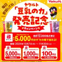 ヤクルト「豆乳の力」発売記念キャンペーン