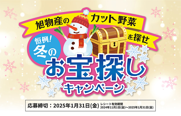 旭物産のカット野菜を探せ「恒例！冬のお宝探しキャンペーン」