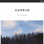 住友林業の森 2025年オリジナルカレンダー