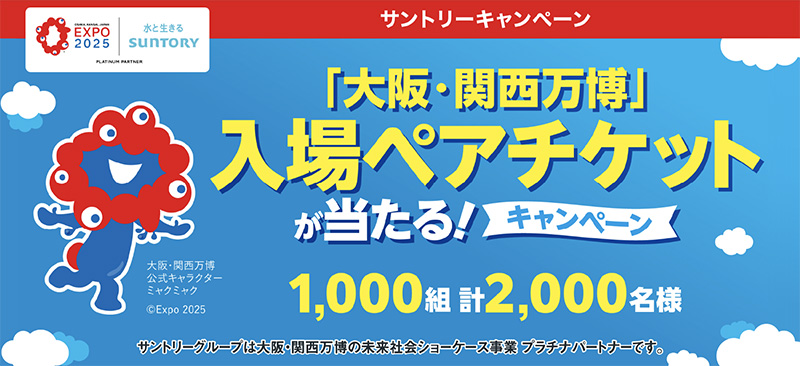 「大阪・関西万博」入場ペアチケットが当たる！キャンペーン