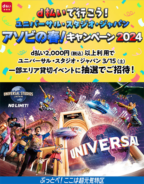 d払いで行こう！ユニバーサル・スタジオ・ジャパン アソビの春！キャンペーン 2024