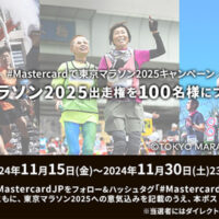 #Mastercard で東京マラソン2025キャンペーン