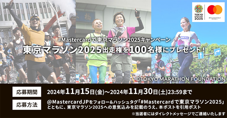 #Mastercard で東京マラソン2025キャンペーン