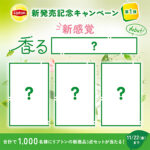 リプトン新発売記念キャンペーン