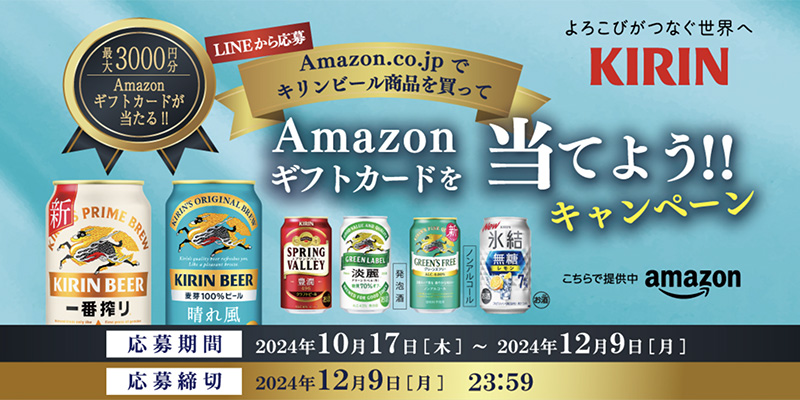 Amazon.co.jpでキリンビール商品を買ってAmazonギフトカードを当てよう！キャンペーン