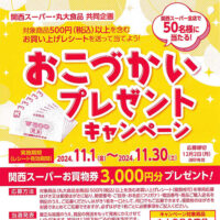 関西スーパー×丸大食品 おこづかいプレゼントキャンペーン