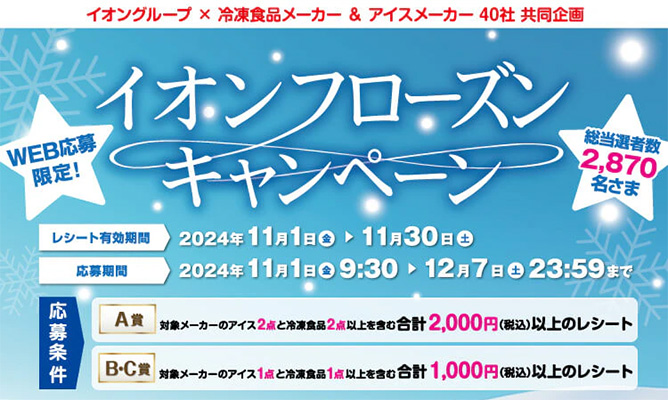 イオングループ×冷凍食品メーカー&アイスメーカー 40社共同企画「イオン フローズンキャンペーン」