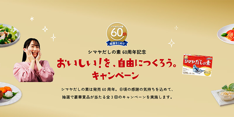 シマヤだしの素60周年記念　おいしい！を、自由につくろう。キャンペーン　第2弾だしの素を買って応募！