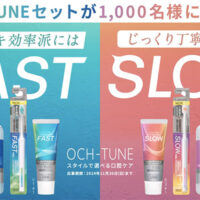 ライオン OCHTUNE(オクチューン) セットが当たるXキャンペーン