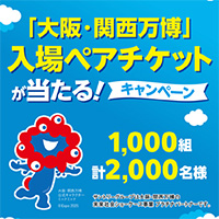 サントリービール「大阪・関西万博」入場ペアチケットが当たる！キャンペーン