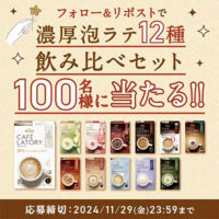 AGF カフェラトリー 濃厚泡ラテ 飲み比べセットが当たるXキャンペーン