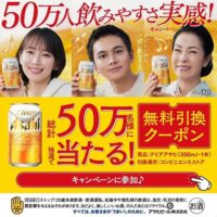 クリアアサヒ 50万人飲みやすさ実感キャンペーン