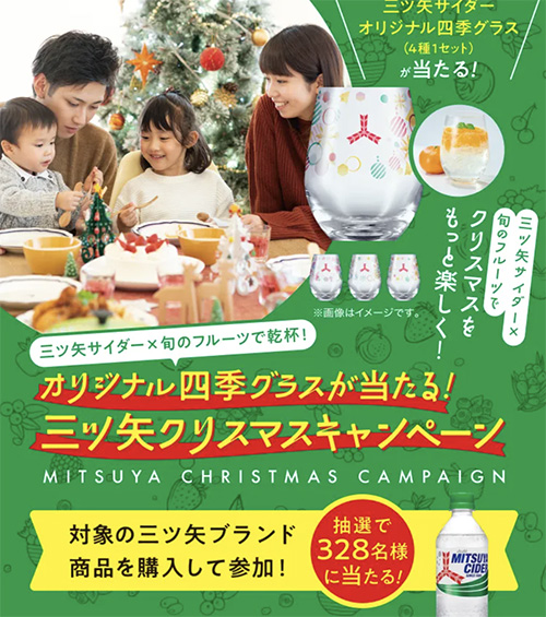 三ツ矢サイダー×旬のフルーツで乾杯！オリジナル四季グラスが当たる！三ツ矢クリスマスキャンペーン