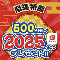 ばかうけ 2025年開運キャンペーン