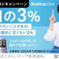 発酵蒸留サワー『平日の3%』フォロー＆ポストキャンペーン