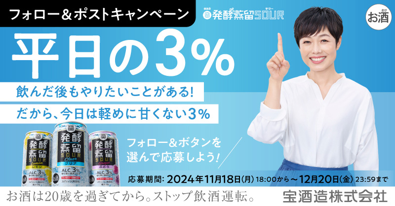 『平日の3%』フォロー＆ポストキャンペーン