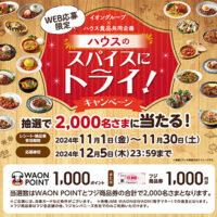 イオングループ×ハウス食品 スパイスにトライ！キャンペーン