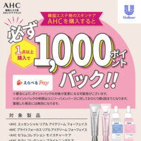 AHCを購入すると必ず1000ポイントバックキャンペーン