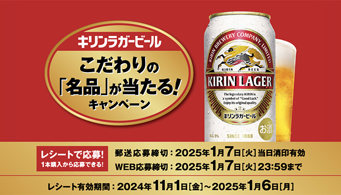 キリンラガービール こだわりの「名品」が当たる！キャンペーン