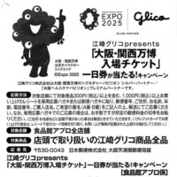 食品館アプロ×江崎グリコ「大阪・関西万博入場チケット」一日券が当たる!キャンペーン