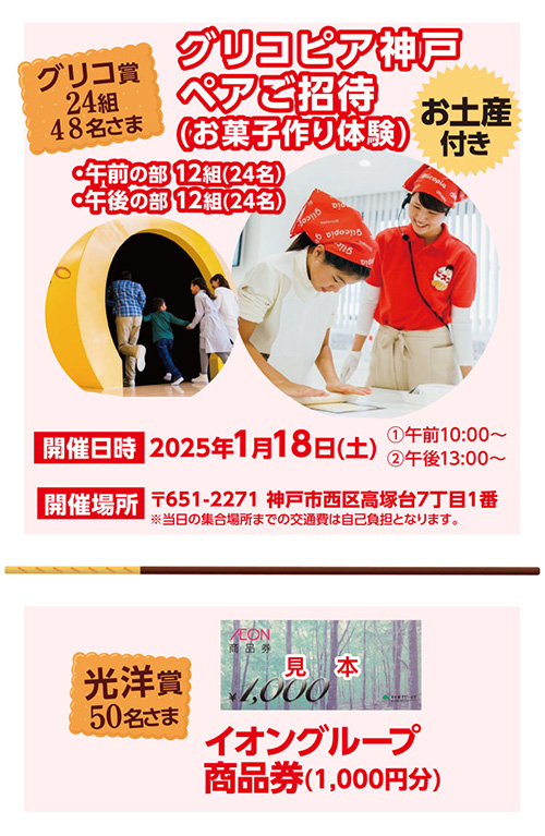 グリコピア神戸 ペアご招待、イオングループ商品券1,000円分