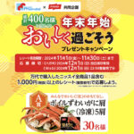 万代×ニッスイ 年末年始おいしく過ごそうプレゼントキャンペーン