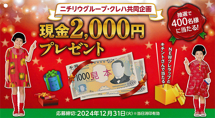 ニチリウグループ×クレハ共同企画「現金2,000円プレゼント」