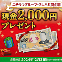 ニチリウグループ・クレハ共同企画 現金2,000円プレゼント