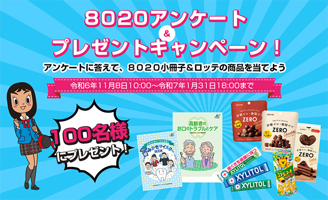 8020アンケート・プレゼントキャンペーン