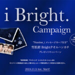 雪肌精「i Bright.」キャンペーン