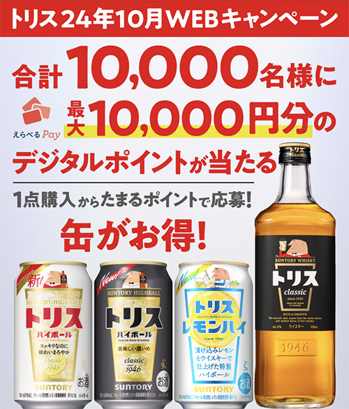 サントリー トリス「抽選で合計10,000名様に最大10,000円分のデジタルポイントが当たるキャンペーン」